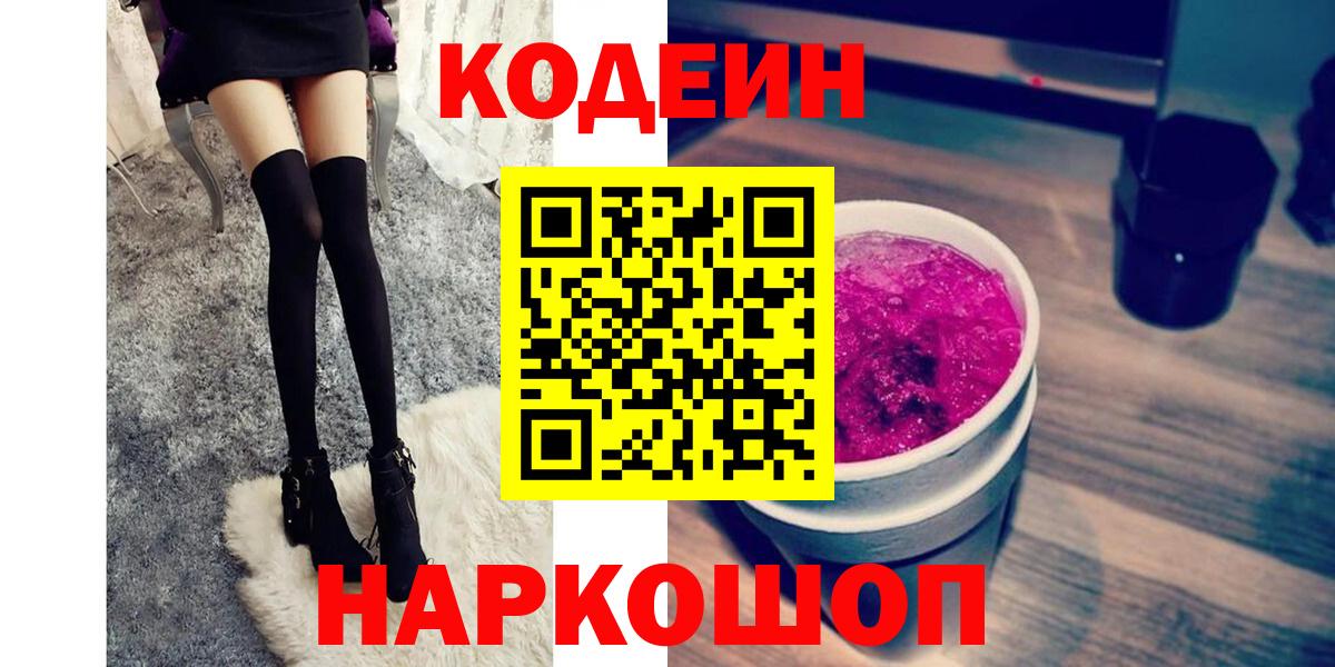 Кодеиновый сироп Lean Purple Drank  Вход с VPN  Кодеин Purple Drank  Феодосия 