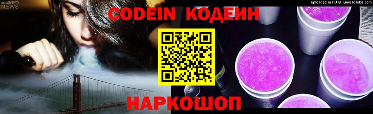 Codein Purple Drank Феодосия